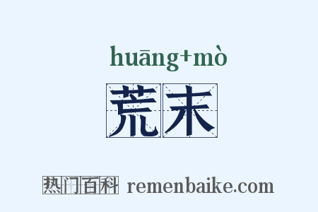 荒末是什么意思的图片